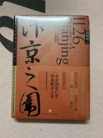 汴京之围：北宋末年的外交、战争和人 作者签名版