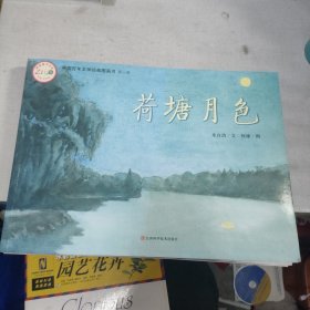 中国百年文学经典图画书.第一辑：荷塘月色