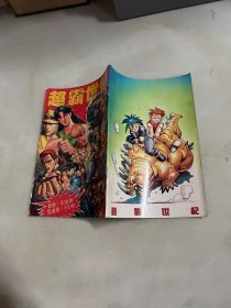 超霸世纪创刊号