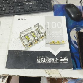 大禹手绘 建筑快题设计100例 王程林