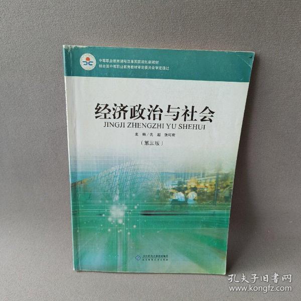 经济政治与社会（第三版）/中等职业教育课程改革国家规划新教材