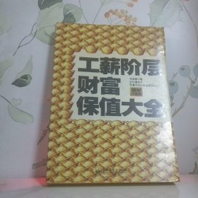 工薪階層財富保值大全