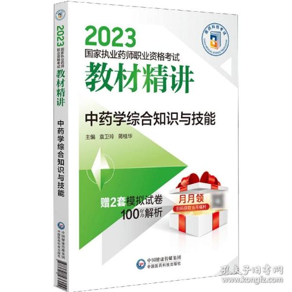 中药学综合知识与技能（2023国家执业药师职业资格考试教材精讲）