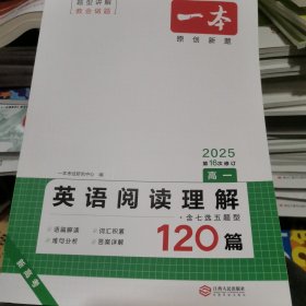 英语阅读理解120篇 高一 第16次修订 开心教育一本