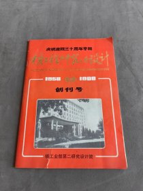 庆祝建院三十周年专辑　核工程研究与设计（1958－1988）创刊号