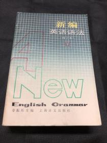 新编英语语法修订本下册