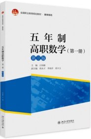 五年制高职数学（第一册）（第三版）