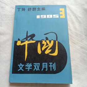 中国 文学双月刊 【丁玲 主编】1985年第3期 雪焰 启航 半坡三首