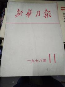 新华月报1978-11