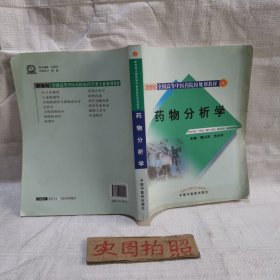 药物分析学（供药学类、中药类、制药工程类、临床药学医药营销等专业用）