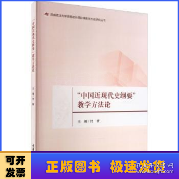 “中国近现代史纲要”教学方法论