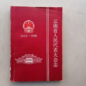 云南省人民代表大会志（1953年一1988年）