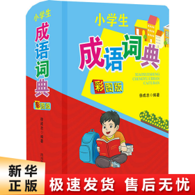 小学生成语词典（彩图版）（设有14项功能，内容覆盖小学生1-6年级的知识范围）