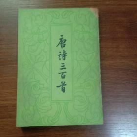 唐诗三百首