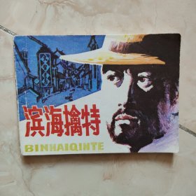 1984年一版一印《滨海擒特》