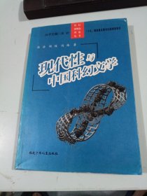 现代性与中国科幻文学：科幻新概念理论丛书
