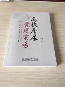 高校基层党建实务