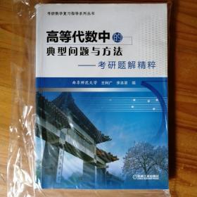 高等代数中的典型问题与方法 考研题解精粹