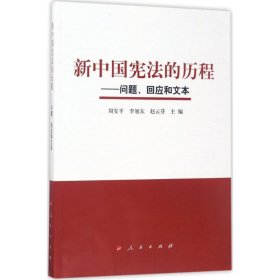 新中国宪法的历程——问题、回应和文本