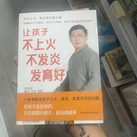 罗大伦新书 让孩子不上火 不发炎 发育好（如果祛火不分虚实、消炎不分原因，则会严重伤害孩子的发育）