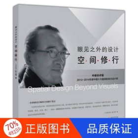 正版圖書（專業(yè)）眼見之外的設(shè)計(jì) 空間修行林義明9787544355766海南出版社