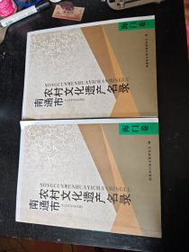 南通市农村文化遗产名录海门卷上下全