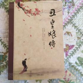 鞍山石家经典评书，六部春秋之英烈春秋也名《丑皇娘传》，作者签名版