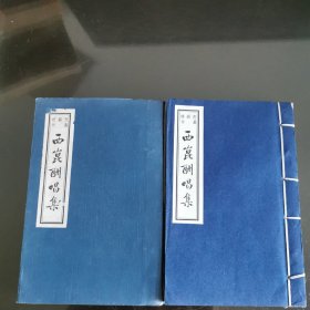 西崑酬唱集：书韵楼丛刊