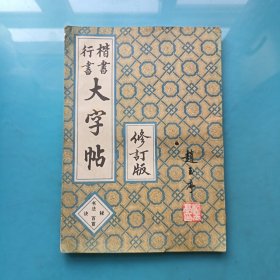 楷书行书大字帖 修订版