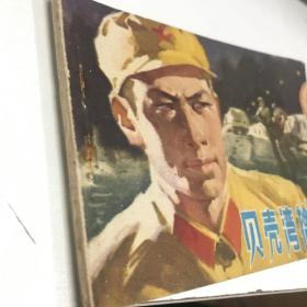 贝壳湾擒黑鳗 连环画 1977年一印九品Gk区