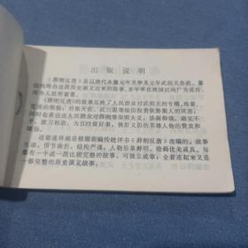 连环画 薜刚反唐之二   卧虎山招亲   品较好