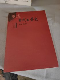 当代文学史