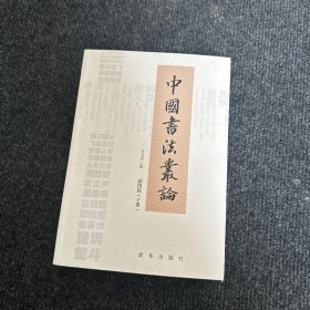 中国书法丛论：下册