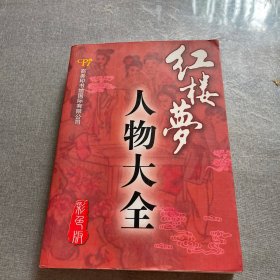 红楼梦人物大全