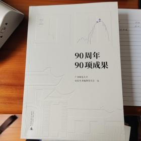 广西师范大学90周年校庆丛书·90周年90项成果