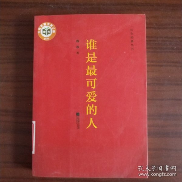 谁是最可爱的人 