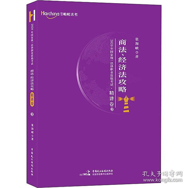 柏杜法考2020年国家统一法律职业资格考试商法、经济法攻略·精讲卷