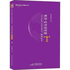 柏杜法考2020年国家统一法律职业资格考试商法、经济法攻略·精讲卷