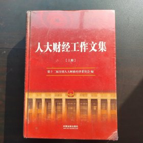 人大财经工作文集 未拆封