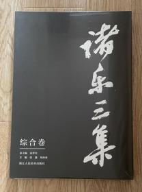 诸乐三集 综合卷（8开精装 全一册）