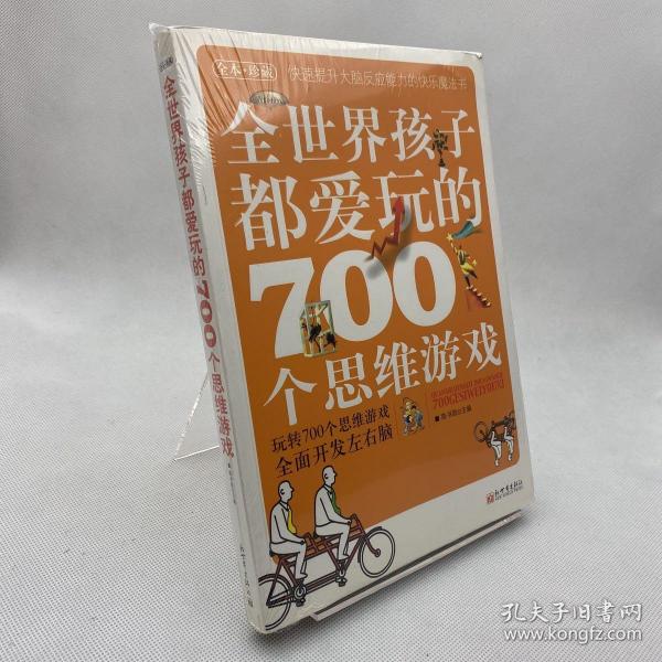 全世界孩子都爱玩的700个思维游戏