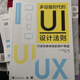 多设备时代的UI设计法则：打造完美体验的用户界面