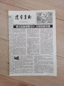 辽宁集邮   1999年6月25日  第180期
【8开   对折】（刊头为已故书法家沈延毅题写）