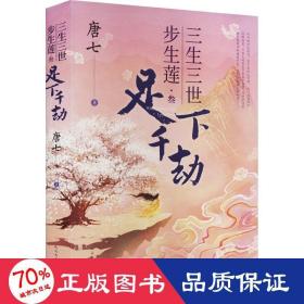 三生三世步生莲·3 足下千劫 青春小说 唐七