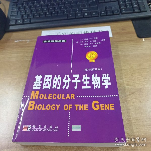 基因的分子生物学：原书第五版