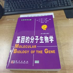 基因的分子生物学：原书第五版