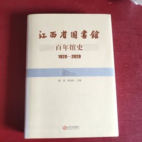 江西省图书馆百年馆史(1920-2020)(精)（未翻阅精装带书衣厚本）