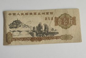 1971年兰州军区后勤部刹车油票壹公斤