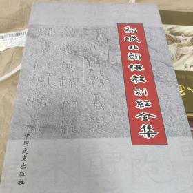 邹城北朝佛教刻经全集