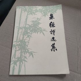 朱德诗选集